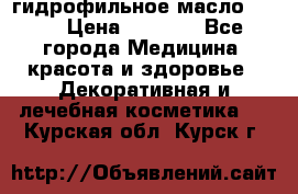 гидрофильное масло Dior › Цена ­ 1 499 - Все города Медицина, красота и здоровье » Декоративная и лечебная косметика   . Курская обл.,Курск г.